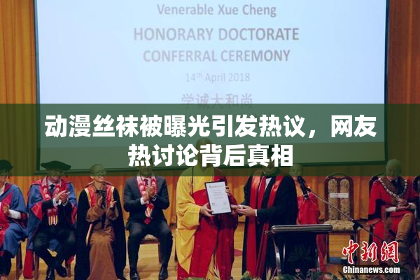 动漫丝袜被曝光引发热议，网友热讨论背后真相