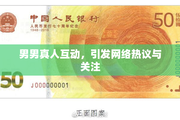 男男真人互动，引发网络热议与关注