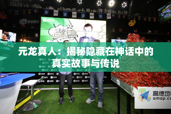 元龙真人：揭秘隐藏在神话中的真实故事与传说