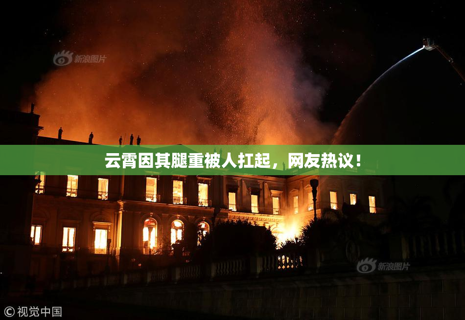 云霄因其腿重被人扛起，网友热议！