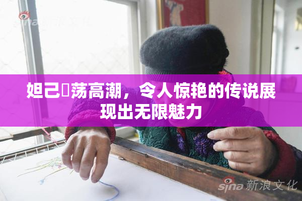 妲己婬荡高潮，令人惊艳的传说展现出无限魅力