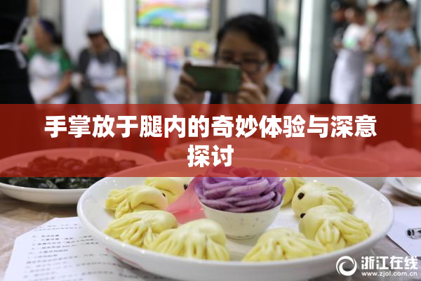 手掌放于腿内的奇妙体验与深意探讨