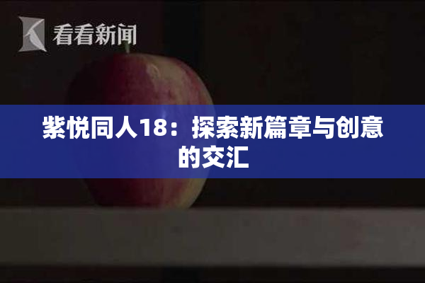 紫悦同人18：探索新篇章与创意的交汇