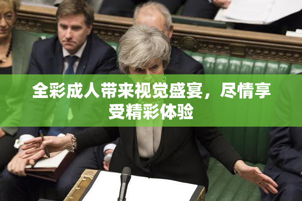 全彩成人带来视觉盛宴，尽情享受精彩体验