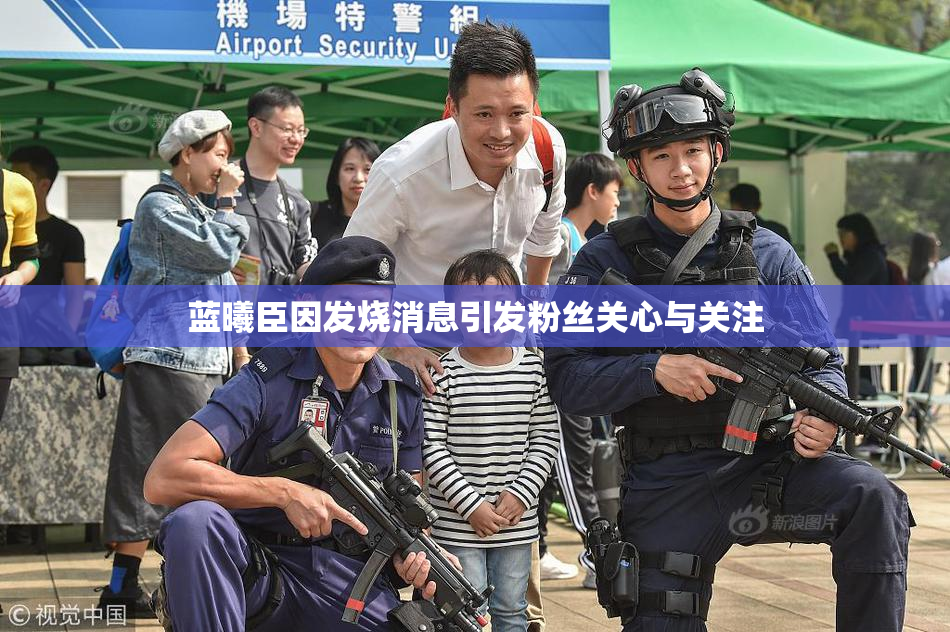 蓝曦臣因发烧消息引发粉丝关心与关注