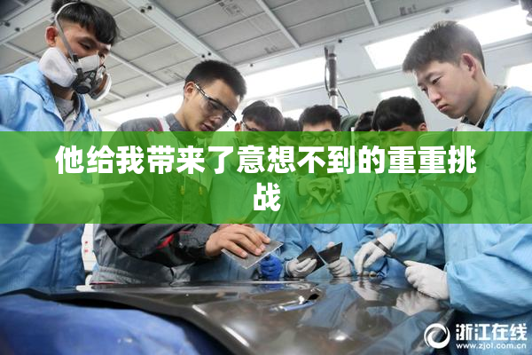 他给我带来了意想不到的重重挑战