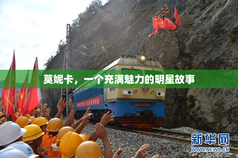 莫妮卡，一个充满魅力的明星故事