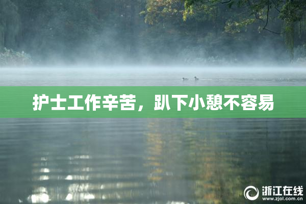护士工作辛苦，趴下小憩不容易