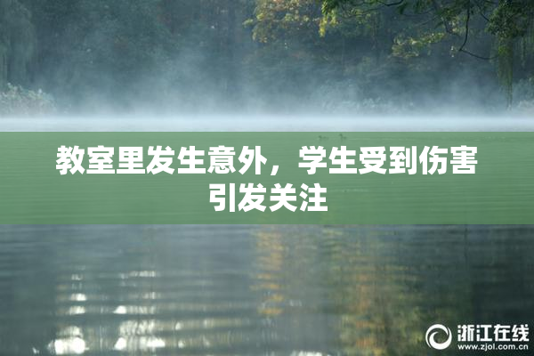 教室里发生意外，学生受到伤害引发关注