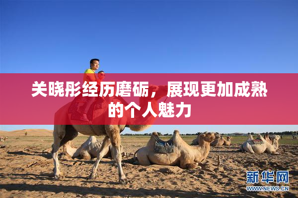关晓彤经历磨砺，展现更加成熟的个人魅力