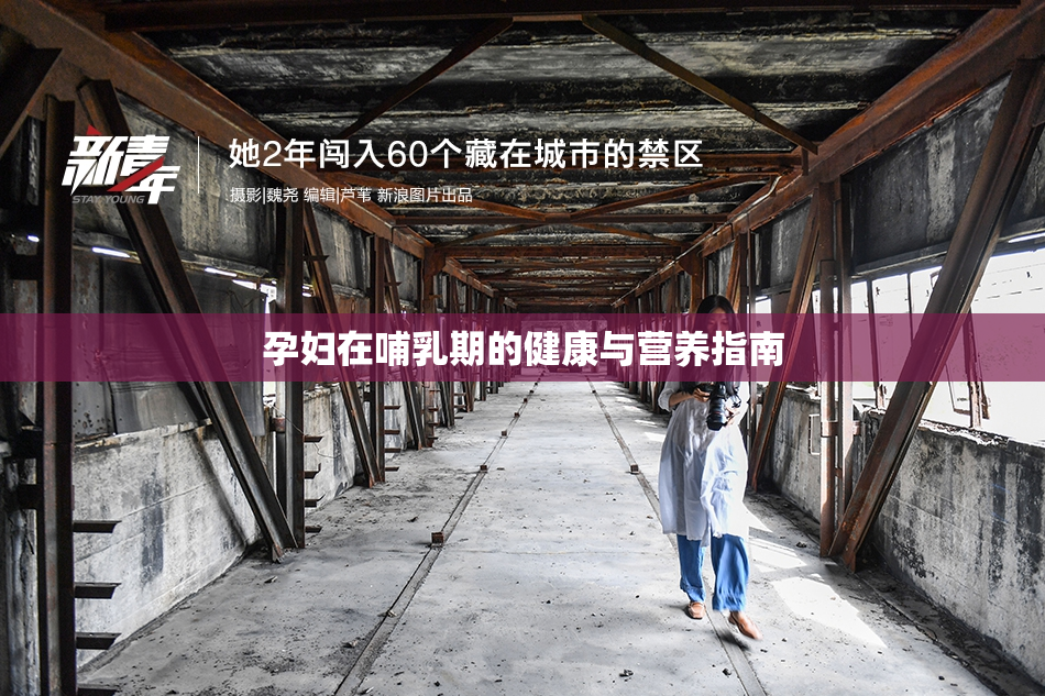 孕妇在哺乳期的健康与营养指南