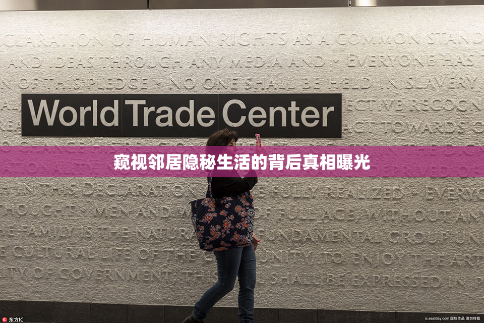 窥视邻居隐秘生活的背后真相曝光
