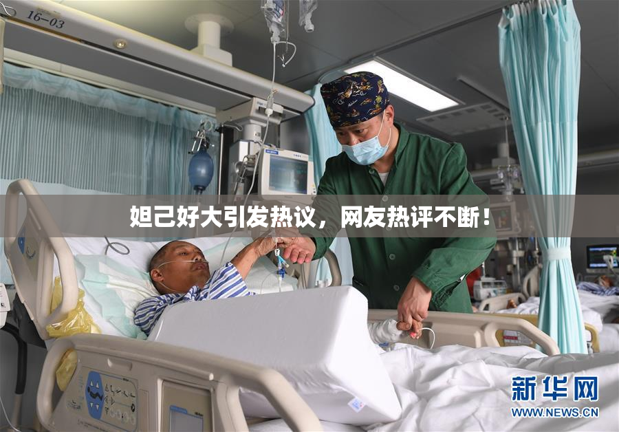 妲己好大引发热议，网友热评不断！