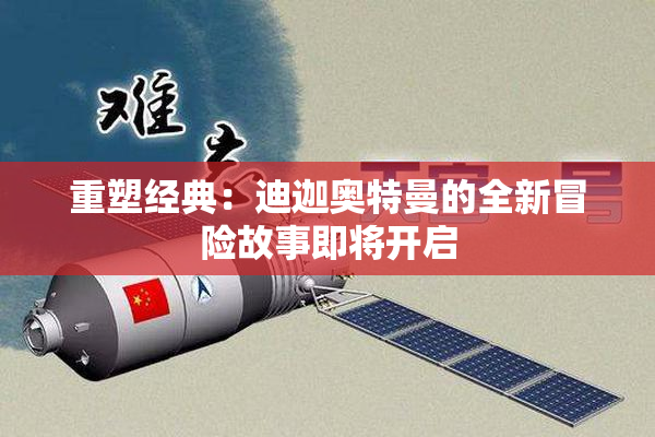 重塑经典：迪迦奥特曼的全新冒险故事即将开启