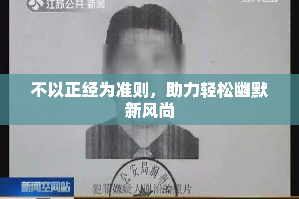 不以正经为准则，助力轻松幽默新风尚