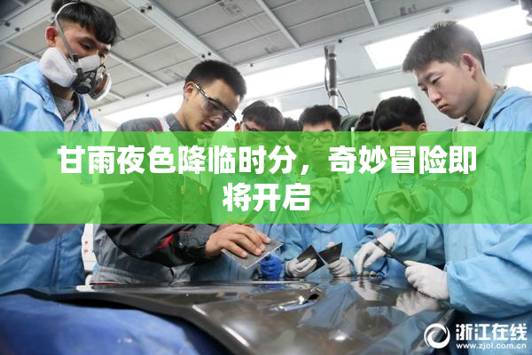 甘雨夜色降临时分，奇妙冒险即将开启