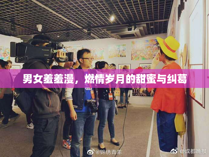 男女羞羞漫，燃情岁月的甜蜜与纠葛