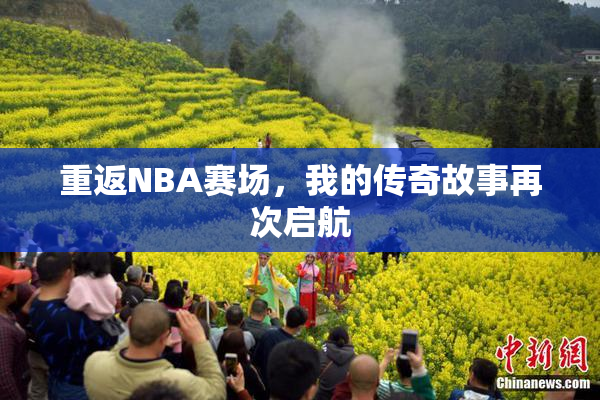 重返NBA赛场，我的传奇故事再次启航