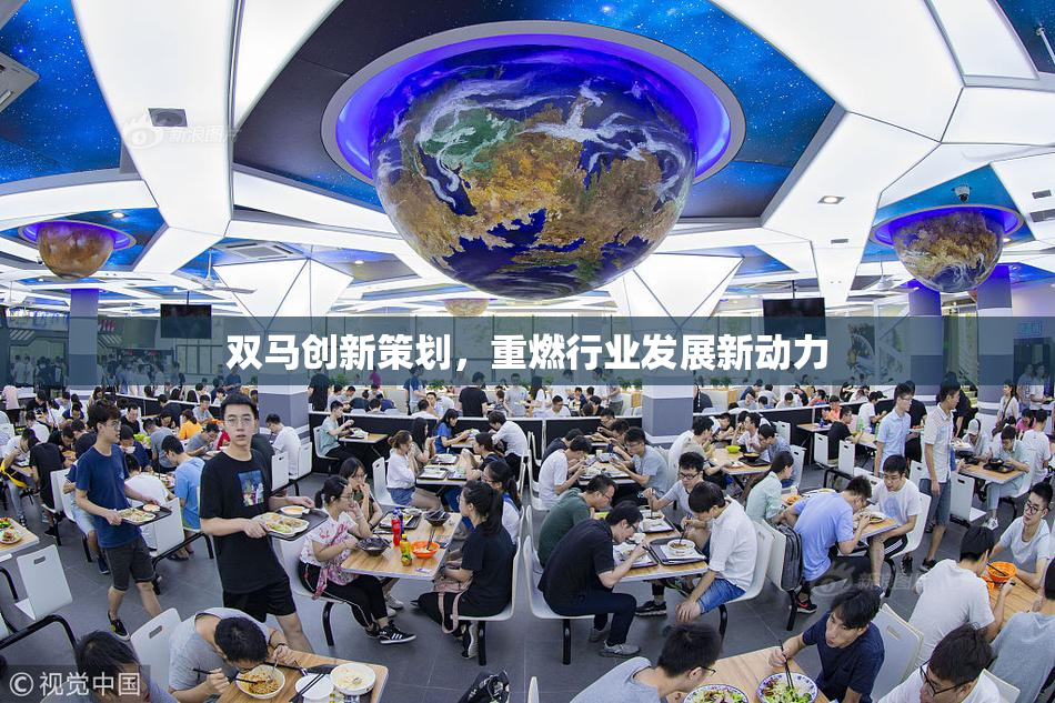 双马创新策划，重燃行业发展新动力