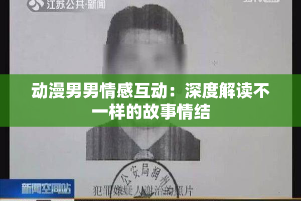 动漫男男情感互动：深度解读不一样的故事情结