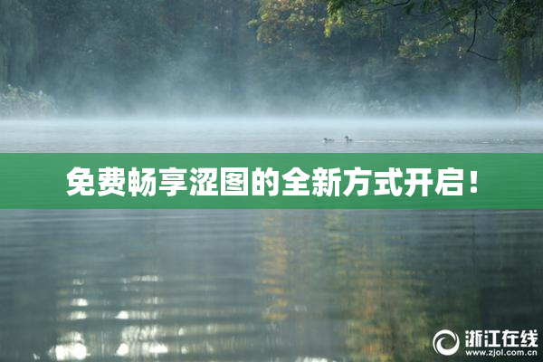 免费畅享涩图的全新方式开启！