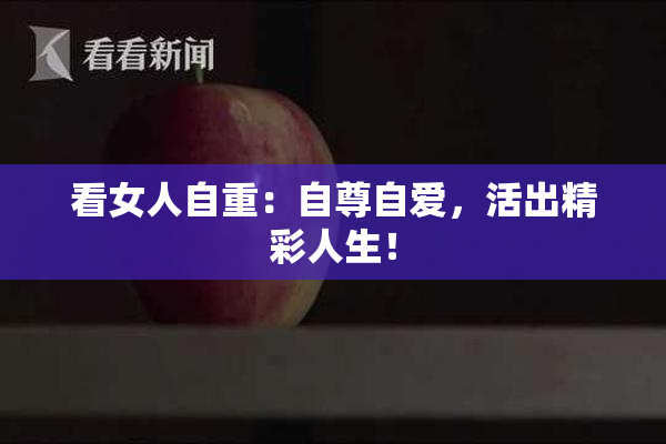 看女人自重：自尊自爱，活出精彩人生！