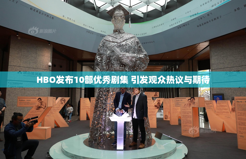 HBO发布10部优秀剧集 引发观众热议与期待