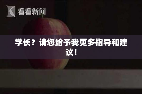 学长？请您给予我更多指导和建议！