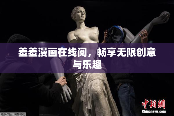 羞羞漫画在线阅，畅享无限创意与乐趣