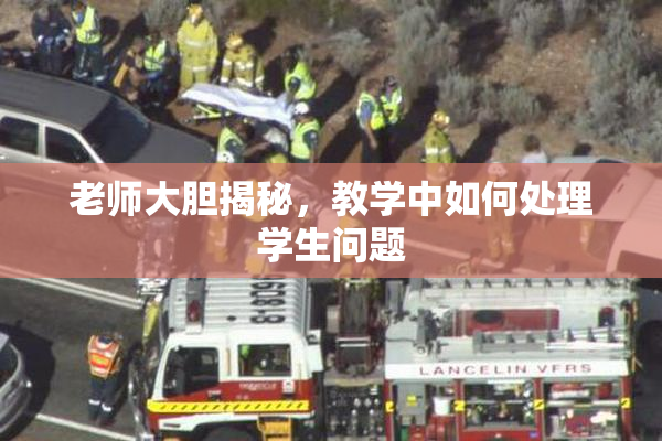 老师大胆揭秘，教学中如何处理学生问题