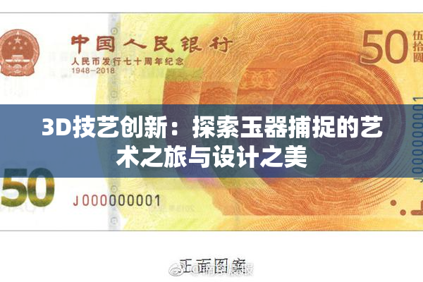 3D技艺创新：探索玉器捕捉的艺术之旅与设计之美