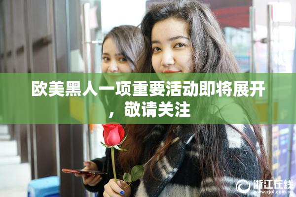 欧美黑人一项重要活动即将展开，敬请关注