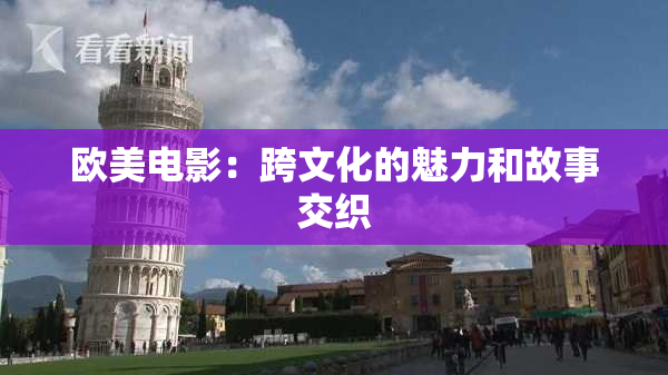 欧美电影：跨文化的魅力和故事交织