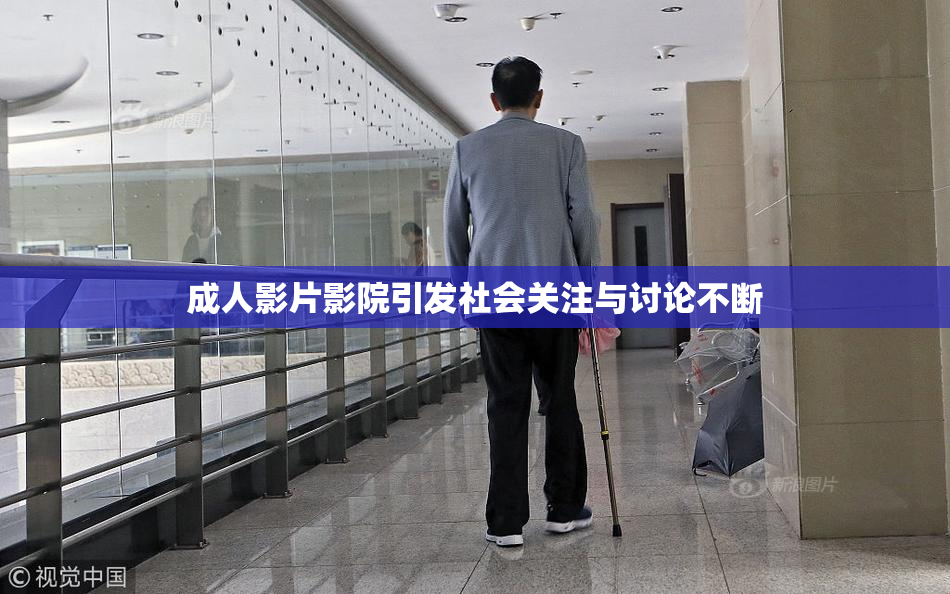 成人影片影院引发社会关注与讨论不断