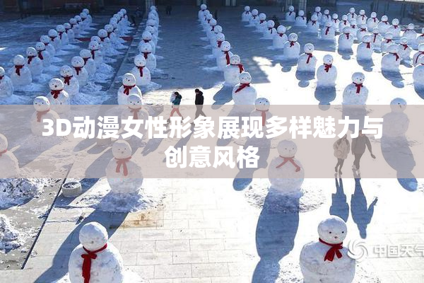 3D动漫女性形象展现多样魅力与创意风格