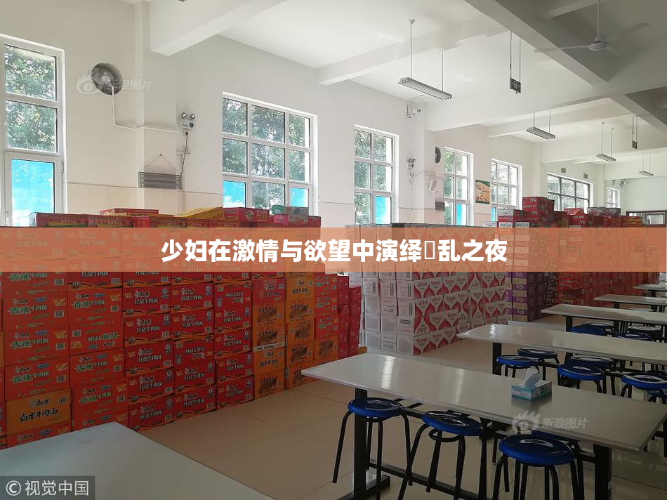 少妇在激情与欲望中演绎婬乱之夜