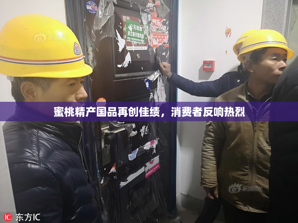 蜜桃精产国品再创佳绩，消费者反响热烈