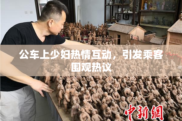 公车上少妇热情互动，引发乘客围观热议