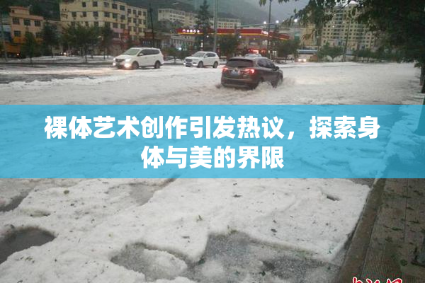 裸体艺术创作引发热议，探索身体与美的界限