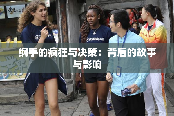 纲手的疯狂与决策：背后的故事与影响