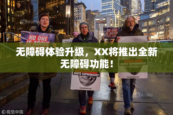 无障碍体验升级，XX将推出全新无障碍功能！