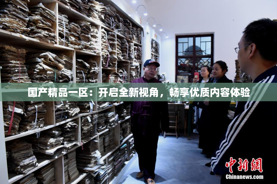 国产精品一区：开启全新视角，畅享优质内容体验