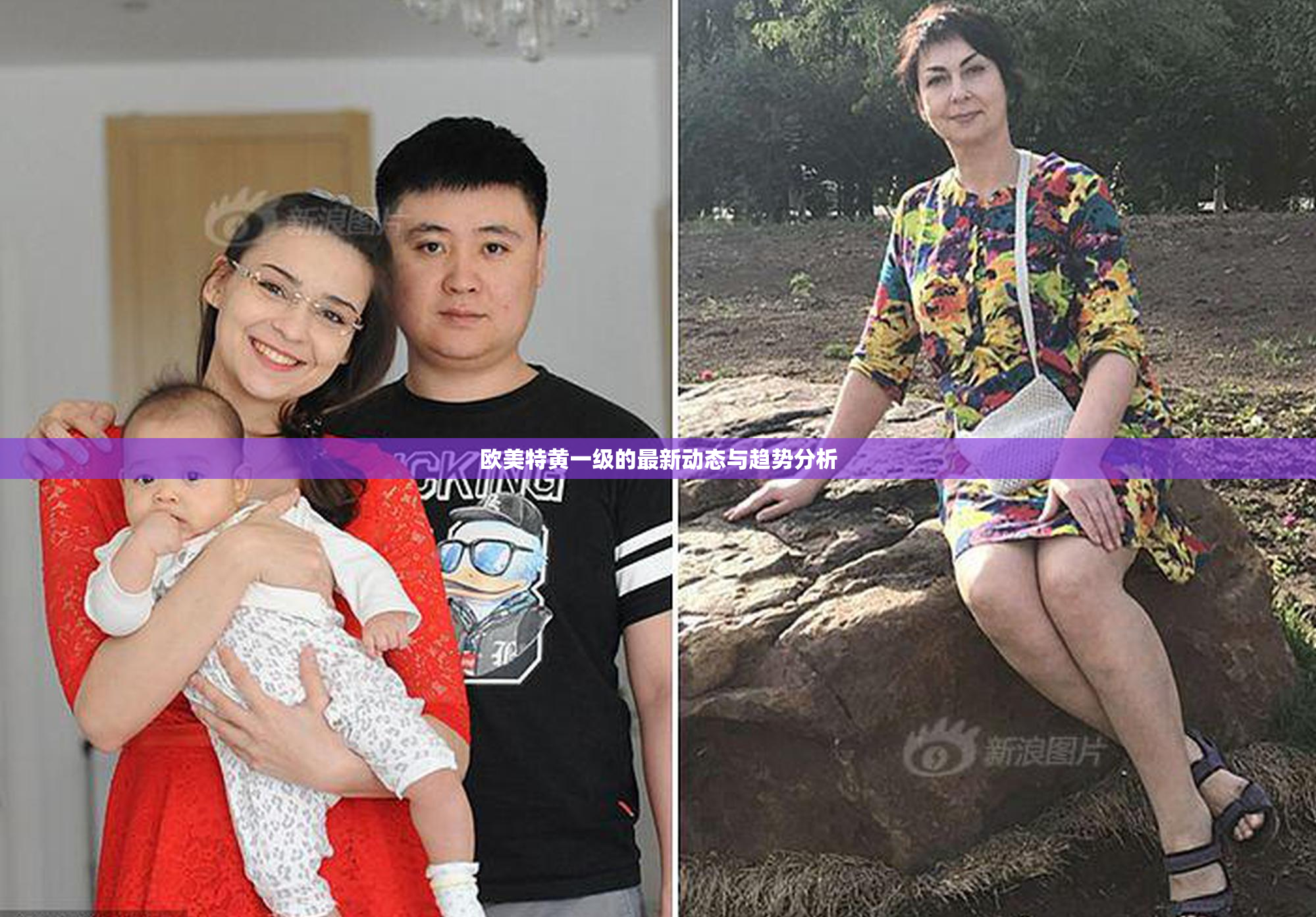 欧美特黄一级的最新动态与趋势分析