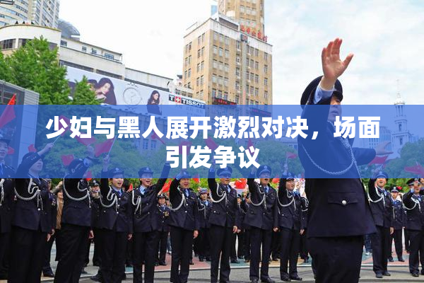 少妇与黑人展开激烈对决，场面引发争议