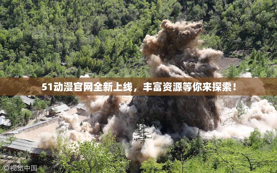 51动漫官网全新上线，丰富资源等你来探索！