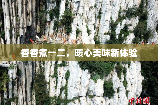香香煮一二，暖心美味新体验