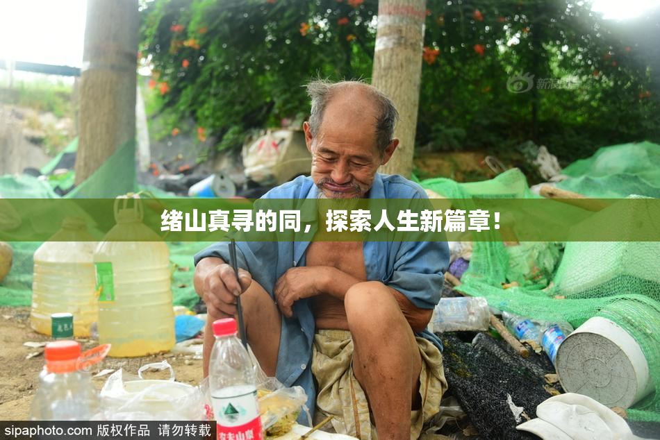 绪山真寻的同，探索人生新篇章！