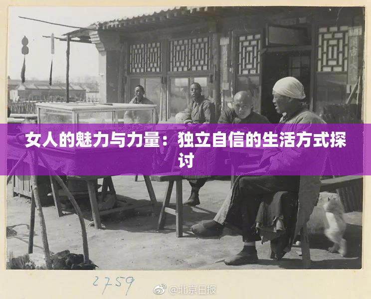 女人的魅力与力量：独立自信的生活方式探讨