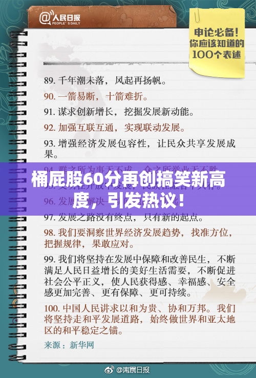 桶屁股60分再创搞笑新高度，引发热议！