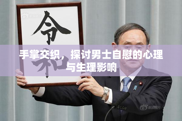 手掌交织，探讨男士自慰的心理与生理影响